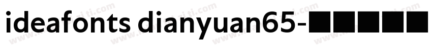 ideafonts dianyuan65字体转换